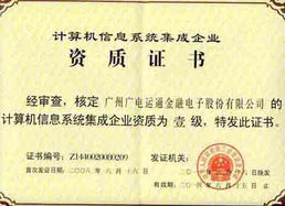 廣電運(yùn)通成功續(xù)展計(jì)算機(jī)信息系統(tǒng)集成一級(jí)資質(zhì)，彰顯行業(yè)領(lǐng)先實(shí)力