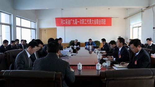 河口采油廠九屆一次職代會(huì) 數(shù)字化轉(zhuǎn)型助力九崴信息新篇章